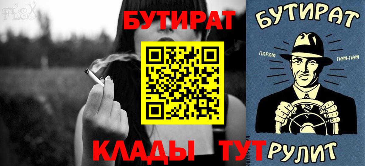 БУТИРАТ  Вход с VPN  Северобайкальск  Бутират BDO 