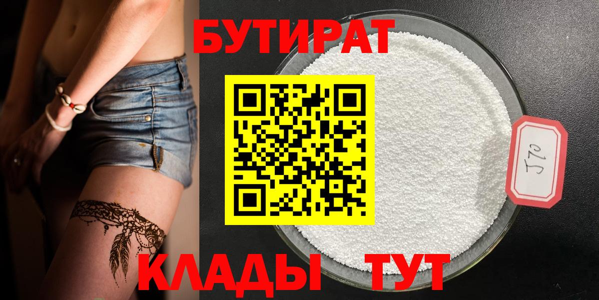 Бутират Butirat Северобайкальск