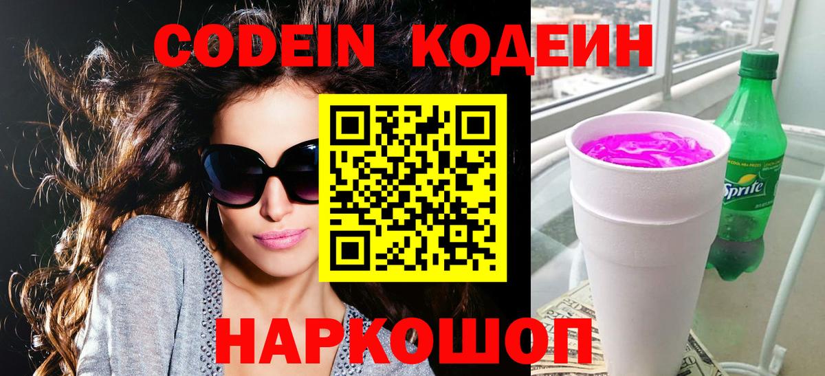 Codein напиток Lean (лин) Северобайкальск
