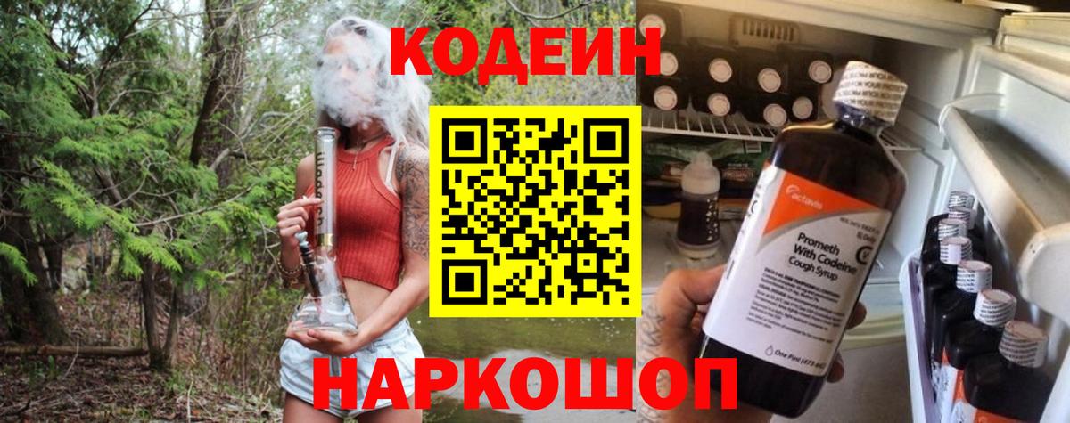 Северобайкальск  Кодеиновый сироп Lean Purple Drank  Вход с VPN  Codein Purple Drank 